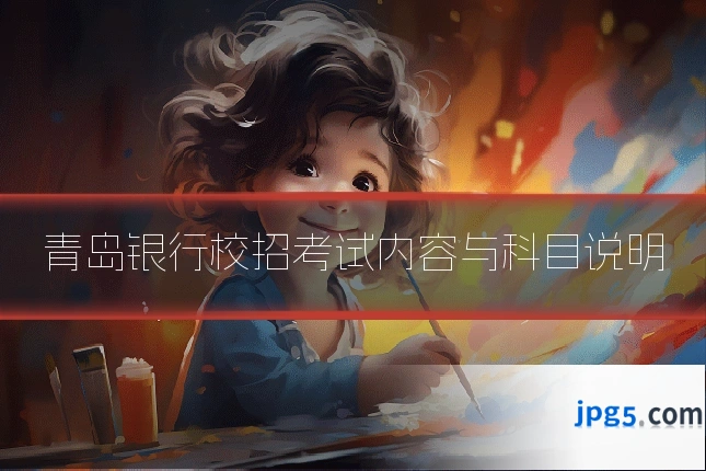青岛银行校招考试内容与科目说明