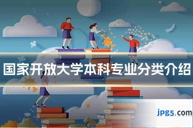 国家开放大学本科专业分类介绍