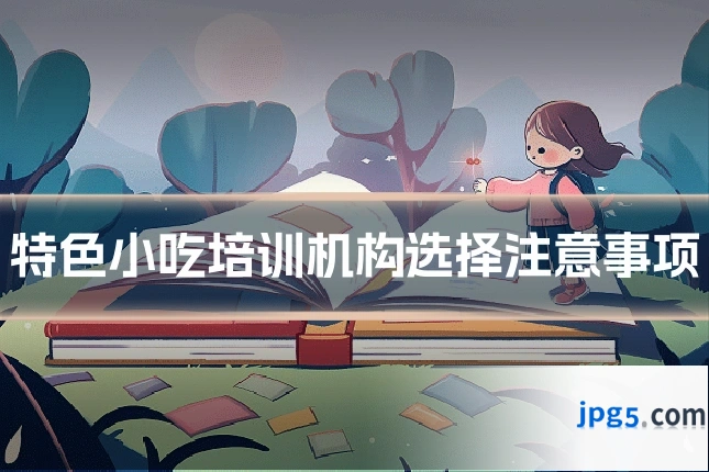 特色小吃培训机构选择注意事项