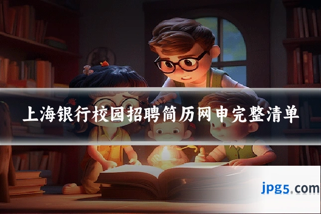 上海银行校园招聘简历网申完整清单