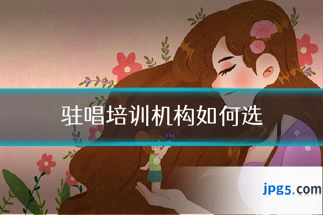 驻唱培训机构如何选