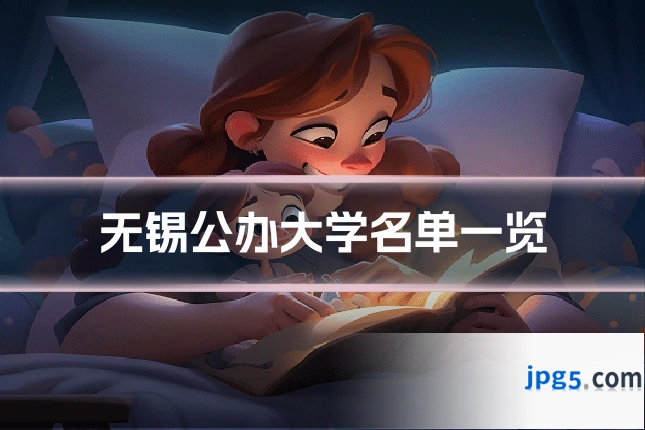 无锡公办大学名单一览