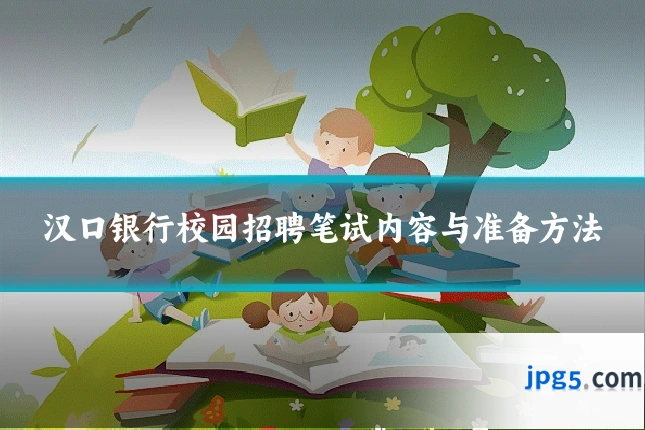 汉口银行校园招聘笔试内容与准备方法