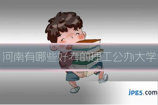 河南有哪些好考的理工公办大学