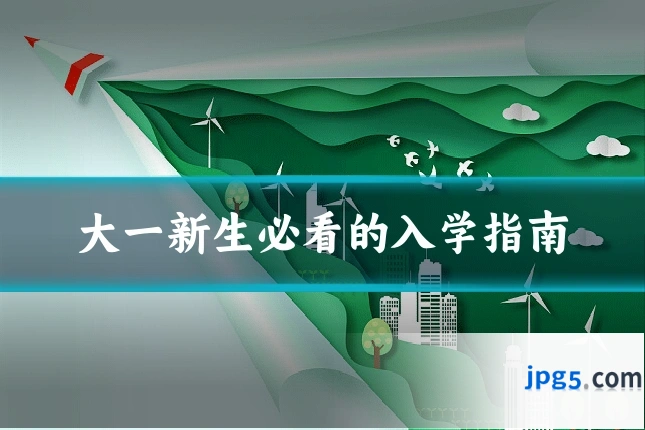 大一新生必看的入学指南
