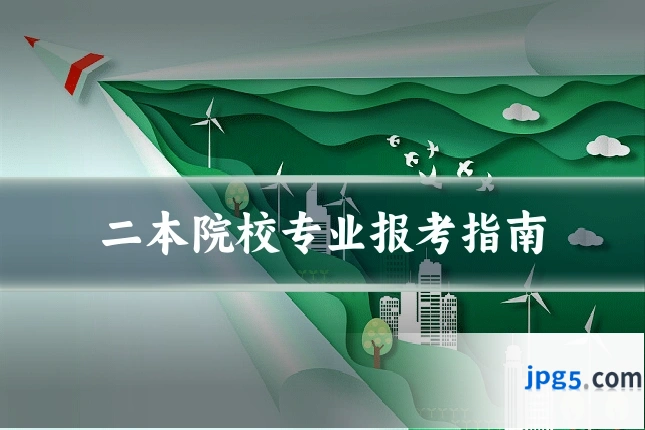 二本院校专业报考指南