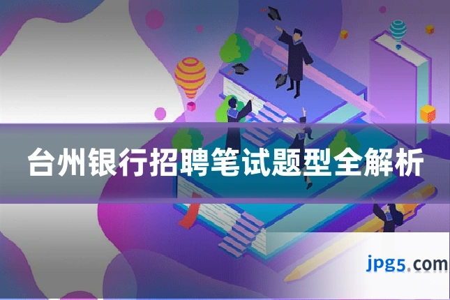 台州银行招聘笔试题型全解析