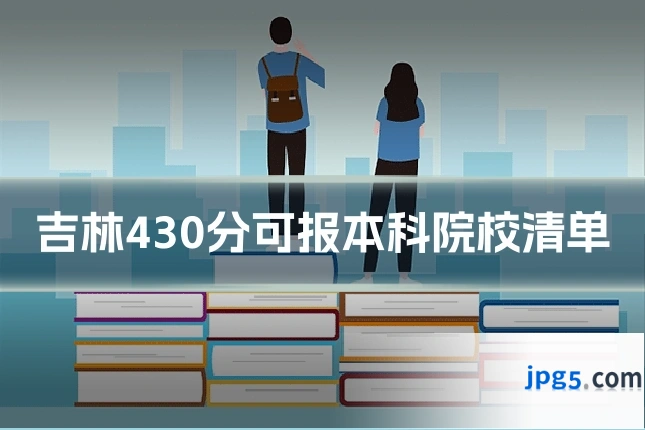 吉林430分可报本科院校清单