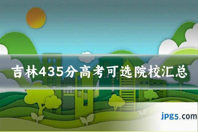 吉林435分高考可选院校汇总