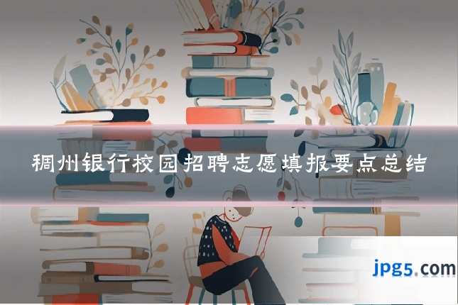 稠州银行校园招聘志愿填报要点总结