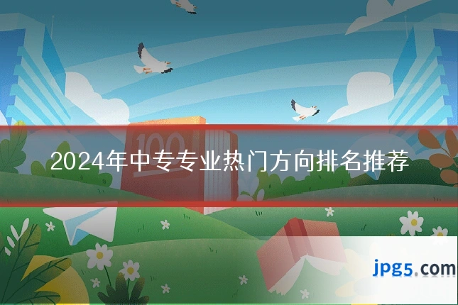 2024年中专专业热门方向排名推荐