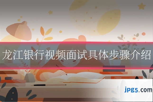 龙江银行视频面试具体步骤介绍