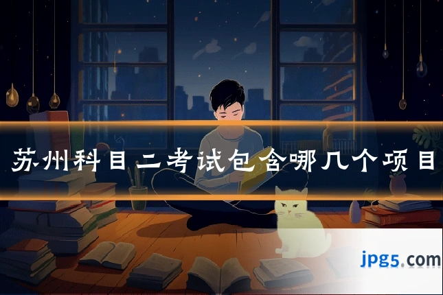 苏州科目二考试包含哪几个项目