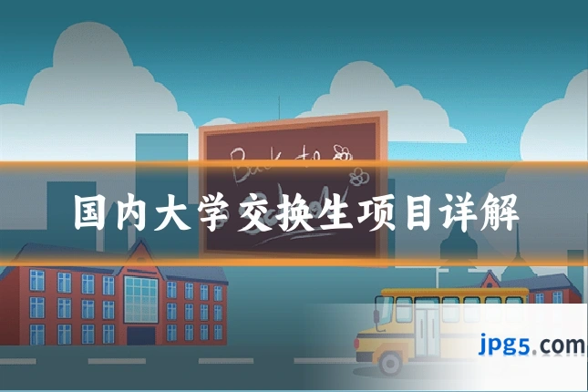 国内大学交换生项目详解