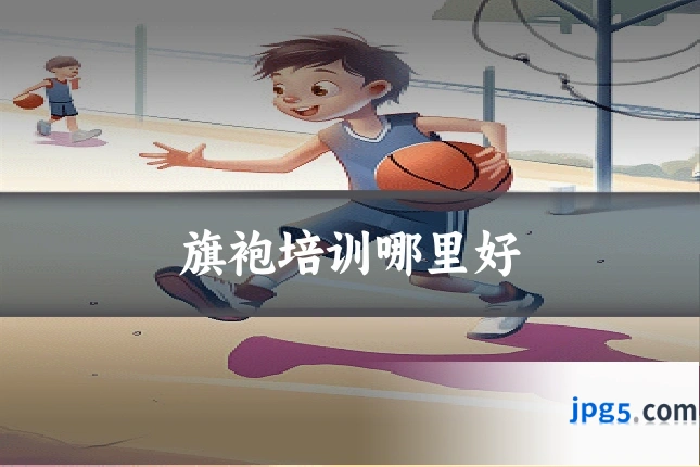 旗袍培训哪里好
