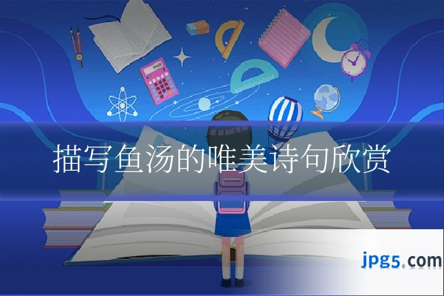 描写鱼汤的唯美诗句欣赏