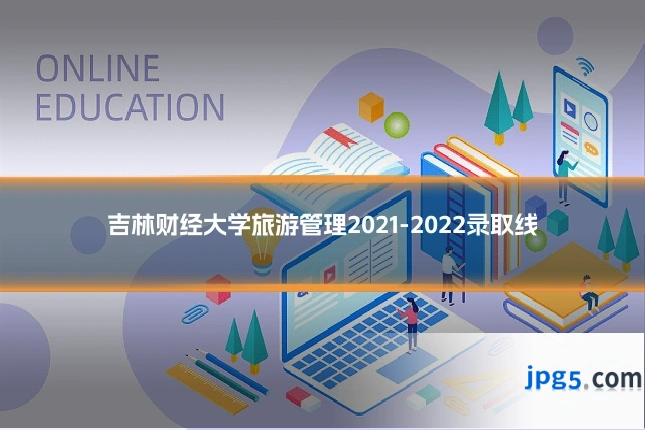 吉林财经大学旅游管理2021-2022录取线