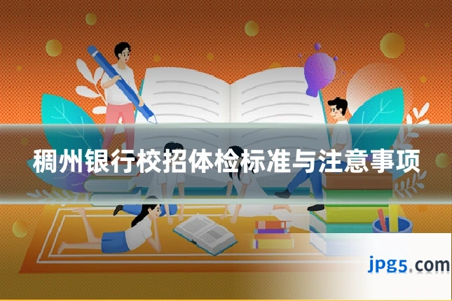 稠州银行校招体检标准与注意事项