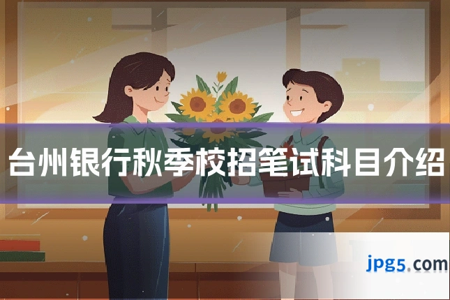 台州银行秋季校招笔试科目介绍