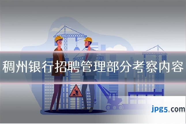 稠州银行招聘管理部分考察内容