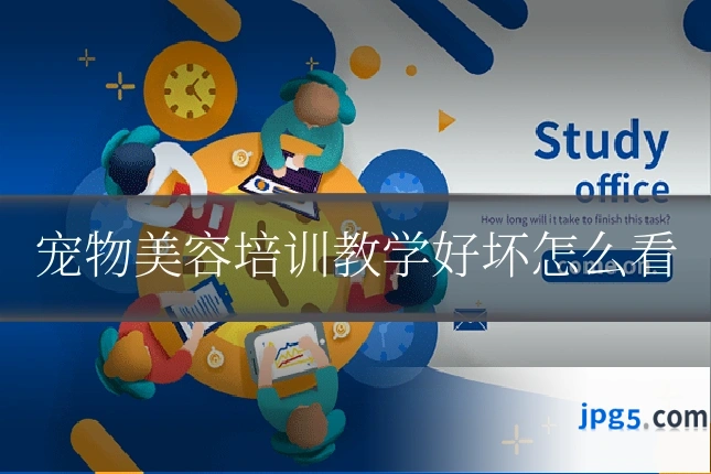 宠物美容培训教学好坏怎么看
