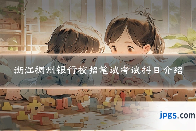 浙江稠州银行校招笔试考试科目介绍