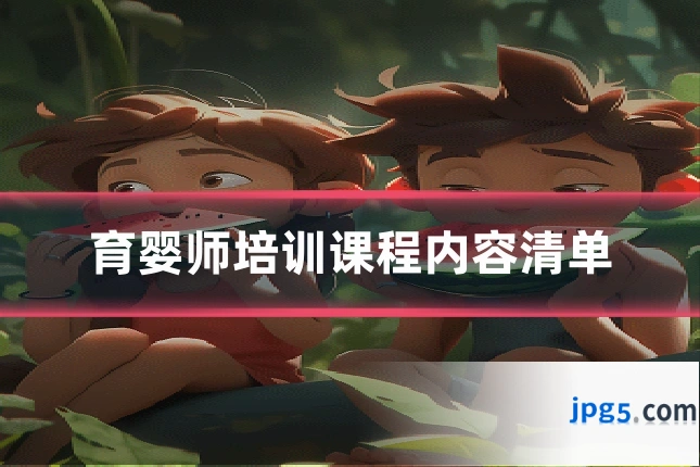 育婴师培训课程内容清单