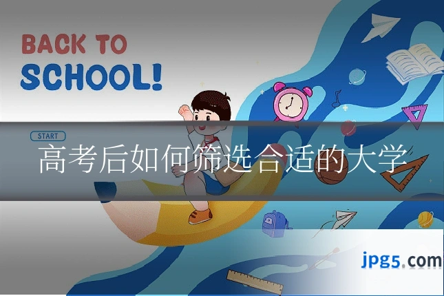 高考后如何筛选合适的大学