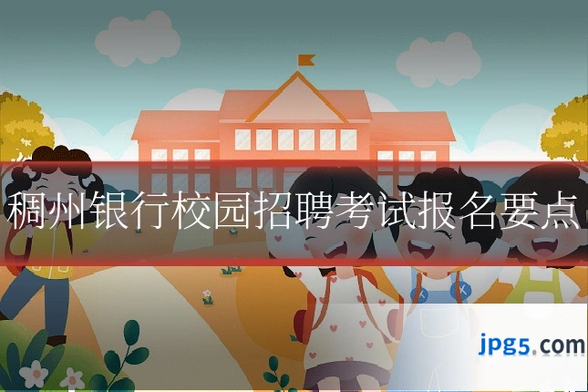 稠州银行校园招聘考试报名要点