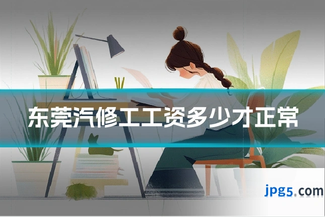 东莞汽修工工资多少才正常