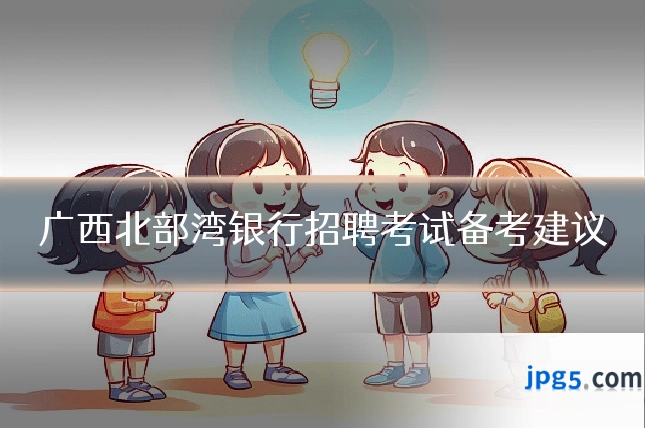 广西北部湾银行招聘考试备考建议