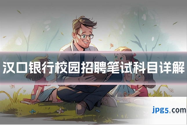 汉口银行校园招聘笔试科目详解