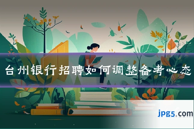 台州银行招聘如何调整备考心态