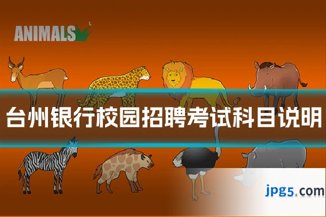 台州银行校园招聘考试科目说明
