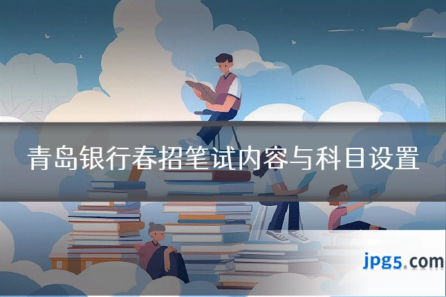 青岛银行春招笔试内容与科目设置