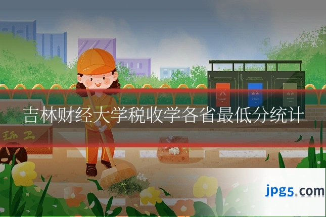 吉林财经大学税收学各省最低分统计