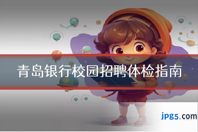 青岛银行校园招聘体检指南