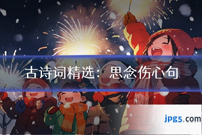 古诗词精选：思念伤心句