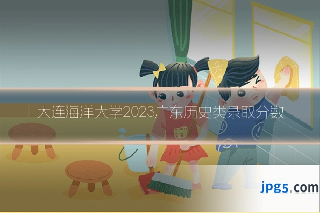大连海洋大学2023广东历史类录取分数
