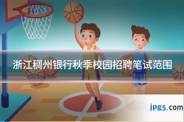 浙江稠州银行秋季校园招聘笔试范围
