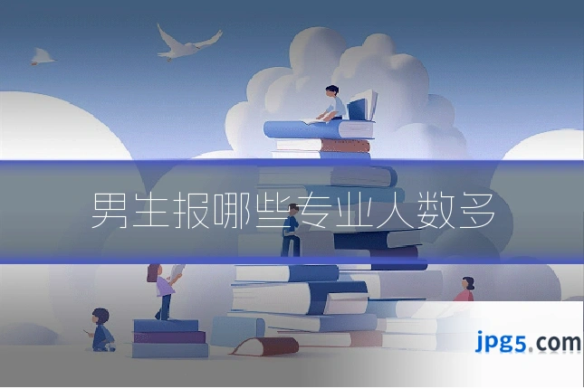 男生报哪些专业人数多