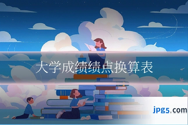 大学成绩绩点换算表