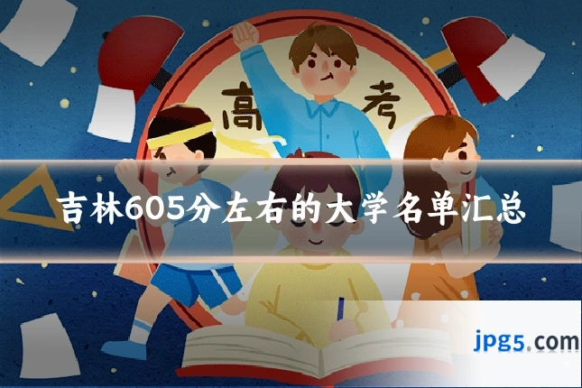 吉林605分左右的大学名单汇总