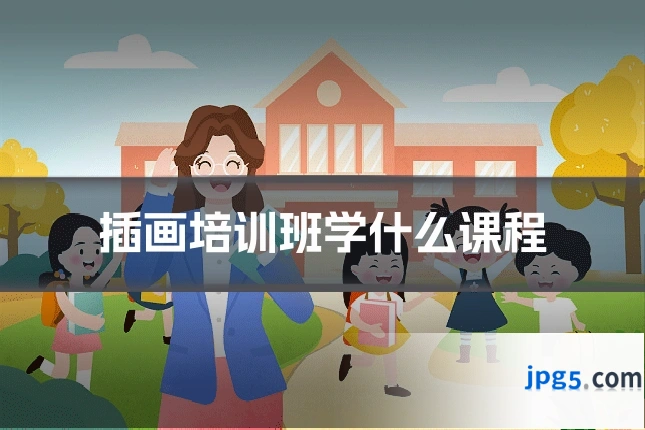 插画培训班学什么课程