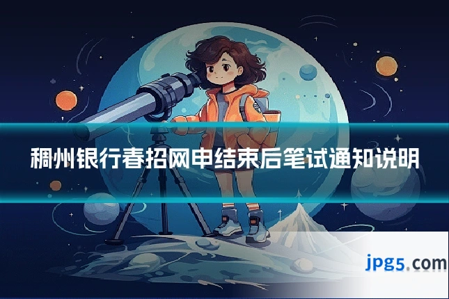 稠州银行春招网申结束后笔试通知说明