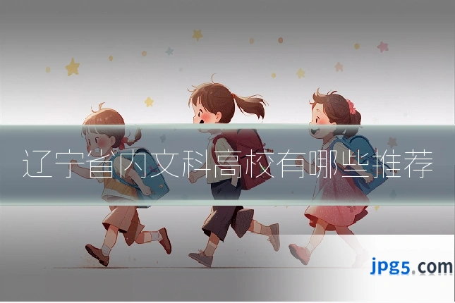 辽宁省内文科高校有哪些推荐