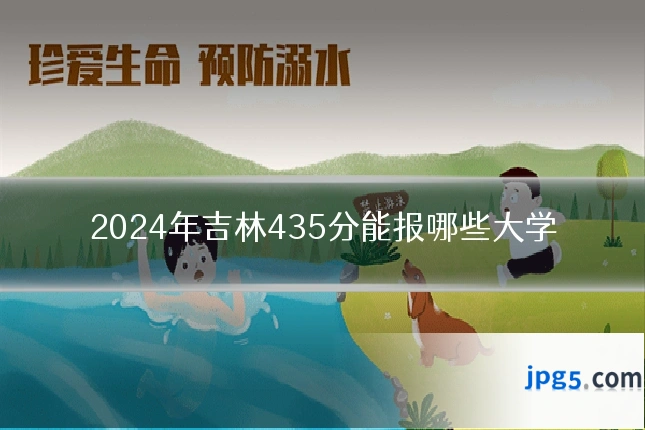 2024年吉林435分能报哪些大学