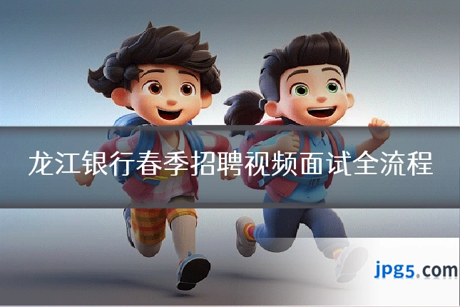 龙江银行春季招聘视频面试全流程
