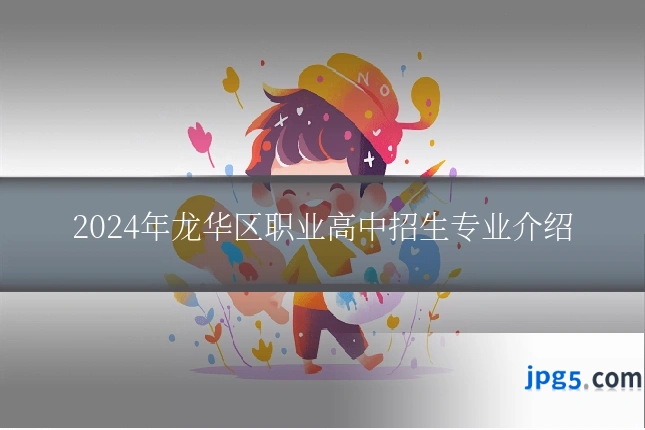 2024年龙华区职业高中招生专业介绍