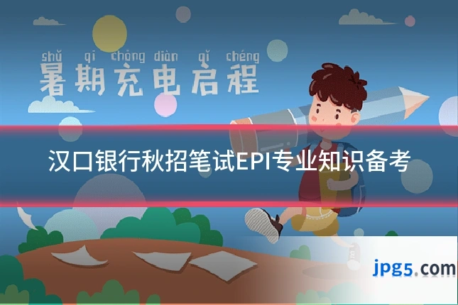 汉口银行秋招笔试EPI专业知识备考